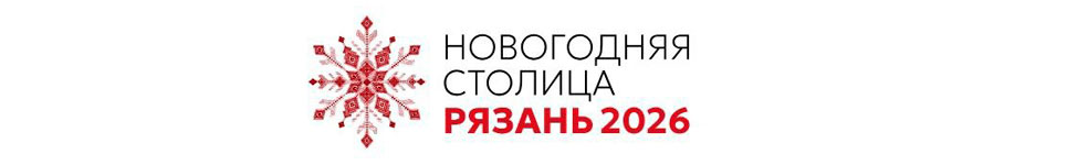 Рязань Новогодняя Столица
